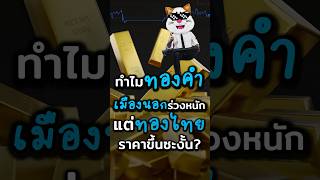 ทำไมราคา ทองคำไทย ไมตกหนกเทาตางประเทศ? ยว น น