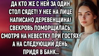 картинка: Да кто же с ней за один стол сядет! У нее на лице написано деревенщина! Поморщилась свекровь