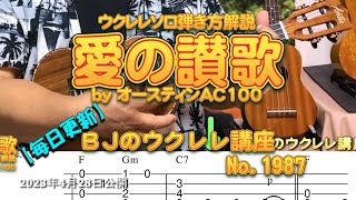 愛の讃歌】ウクレレソロ弾き方解説 by オースティンAC100 （TAB