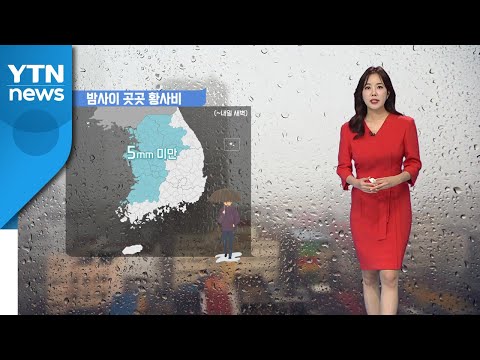 [날씨] 밤사이 곳곳 황사비...내일 전국 미세먼지 '매우 나쁨' / YTN