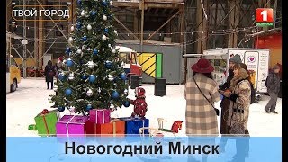 Новогодняя атмосфера в Минске. ТВОЙ ГОРОД Новогодняя атмосфера в Минске. ТВОЙ ГОРОД