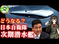 【日本の潜水艦開発】たいげい級の性能と実力!さらに次期新型潜水艦へ!海上自衛隊兵器解説~リチウムイオン電池搭載潜水艦はこれからの戦闘のゲーム・チェンジャーか?~