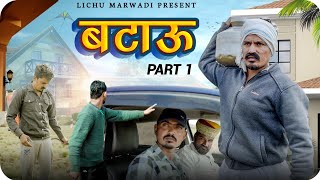 बटाऊ लीचु ने देखने आया पार्ट 01  || Lichu Marwadi राजस्थानी कॉमेडी वीडियो