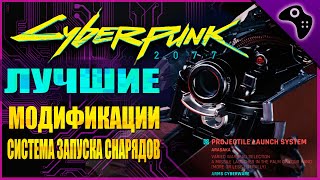 CYBERPUNK 2077 (КИБЕРПАНК) ГАЙД: ЛУЧШИЕ МОДИФИКАЦИИ / УЛУЧШЕНИЯ ДЛЯ КИБЕРИМПЛАНТА СИСТЕМА ЗАПУСКА