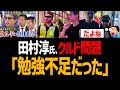 田村淳氏、クルド人問題について「勉強不足だった、反省している」と謝罪【アベマ、埼玉県川口市】