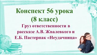 56 Урок 4 Четверть 8 Класс. Груз Ответственности В Рассказе А.в. Жвалевкого И Пастернак «Неудачница