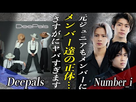 TOBEからNumber_iの後輩グループ『Deepals』誕生！！選ばれたメンバーの正体はすでに特定済みか！？有明アリーナ出演やMステで行われるパフォーマンスの真相がヤバすぎると話題に…！？