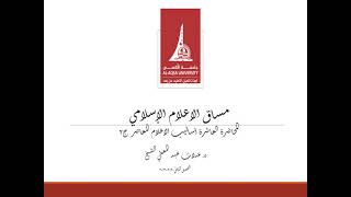 المحاضرة العاشرة ج2  الاعلام الاسلامي أساليب الاعلام المعاصر