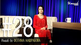 Имшаб бо Фотима Машрабова | فاطمه مشرب