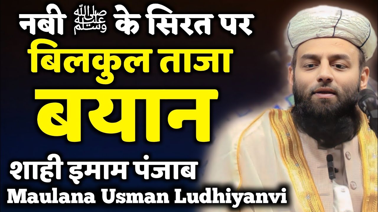 नबी ﷺ के सिरत पर बयान | शाही इमाम पंजाब Maulana Usman Ludhiyanvi का नबी ﷺ जिंदगी पर खुबसूरत Bayan |