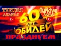 🇹🇷МНЕ 60!!!🙏КАК МЫ ОТМЕЧАЕМ ЮБИЛЕЙ В ТУРЦИИ💥🎇#Турция.Аланья#🇹🇷