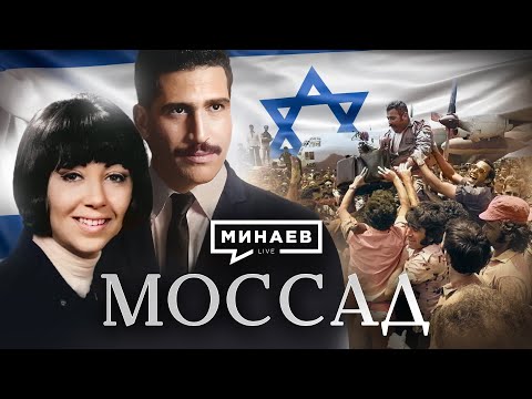 Видео: Моссад / Самая закрытая спецслужба мира / Уроки истории / МИНАЕВ