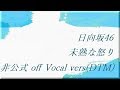 日向坂46 未熟な怒り 非公式 off Vocal vers(DTM)