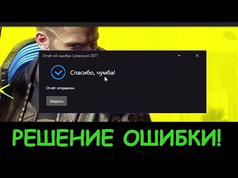 CYBERPUNK 2077 - РЕШЕНИЕ ОШИБКИ (ВЫДАЁТ ОШИБКУ, ЗАКРЫЛАСЬ, НЕ ЗАПУСКАЕТСЯ, ВЫЛЕТАЕТ!)