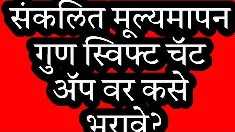 स्विफ्ट चॅट ॲपवर संकलित मूल्यमापन १ चे गुण कसे भरावे? PAT marks on Swift chat app