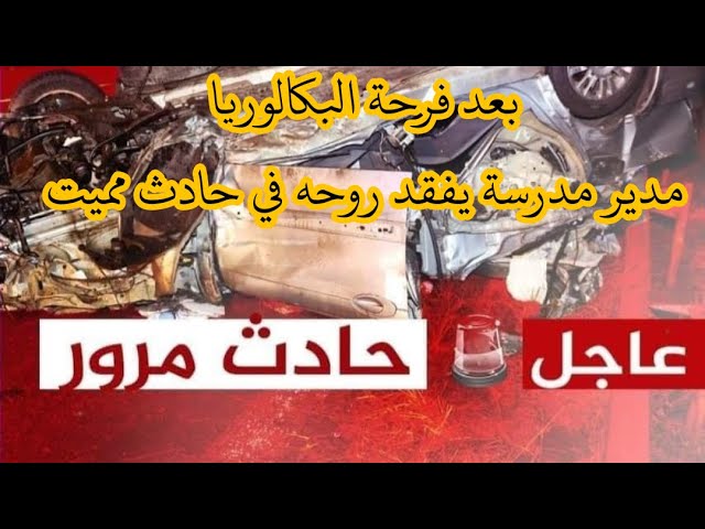 بعد فرحة البكالوريا مدير مدرسة وابنه في حادث مميت