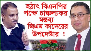 হঠাৎ বিএনপির পক্ষে চাঞ্চল্যকর মন্তব্য জিএম কাদেরের উপদেষ্টার ! Update News | @Changetvpress