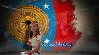 KAYAN New Song 2025 (ကယန်းအမျိုးသား​နေ့သီချင်း)