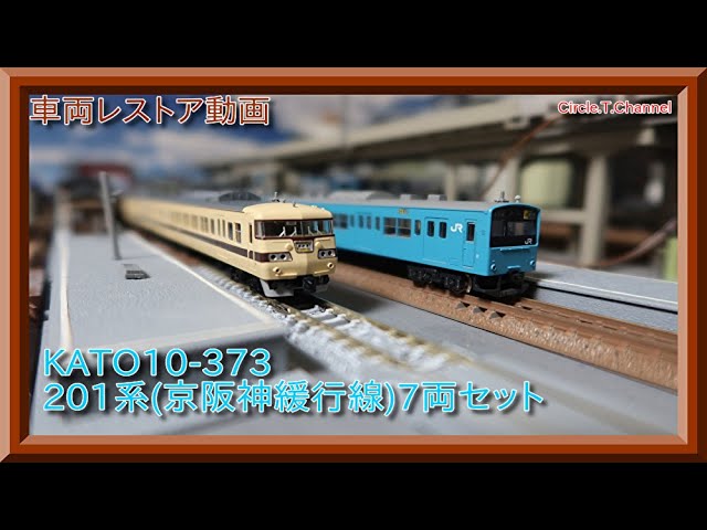 KATO カトー 201系 京阪神緩行線色 7両セット Nゲージ 鉄道模型 10-373