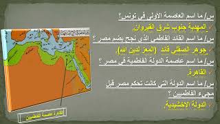 الصف الحادي عشر أدبي - التاريخ -  الدرس 10 الدولة الفاطمية تاريخ 11 ف2