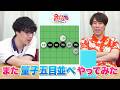 久々に量子五目並べやってみた【「QuizKnockフェス 2026」 開催記念!】