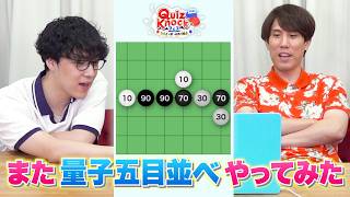 久々に量子五目並べやってみた【「QuizKnockフェス 2026」 開催記念!】