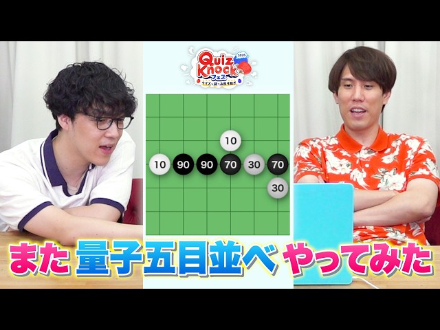 久々に量子五目並べやってみた【「QuizKnockフェス 2026」 開催記念!】