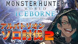 【Monster Hunter World: Iceborne】#9 アルバトリオン ソロ討伐2【荒咬オウガ視点】