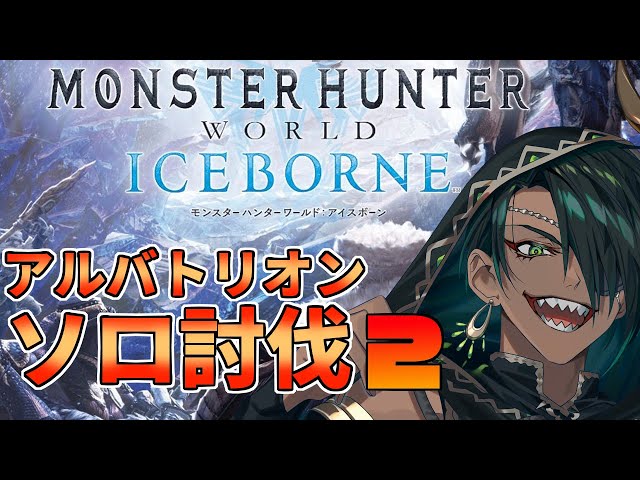 【Monster Hunter World: Iceborne】#9 アルバトリオン ソロ討伐2【荒咬オウガ視点】のサムネイル