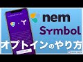 【ネム(XEM)】 ︎オプトインのやり方を解説【Symbol(シンボル/XYM)】