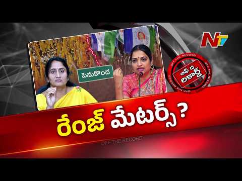 ఉషశ్రీ దూకుడు.. సవిత సైలెన్స్..! మహిళా నేతల వార్‌లో ట్విస్ట్.. | Penukonda | TDP vs YCP | OTR | NTV - NTVTELUGU
