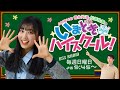 AKB48 徳永羚海・松原佑基のいまどきハイスクール 2022.5.15