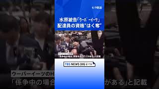 水原被告 「ウーバーイーツ」配達員の資格“はく奪”係争中のため　米報道| TBS NEWS DIG #shorts