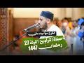 صلاة التراويح للقارئ جواد ولد ماني الليلة 27 بمسجد الشيخ محمد بن راشد آل مكتوم بسلا 