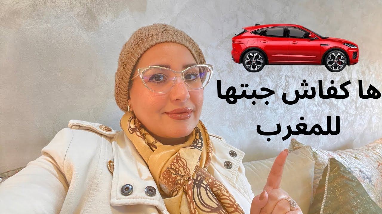 شنو هي الاجراءات اللازمة الى بغيتو تجيبو السيارة 🚗ديالكم من امريكا 🇺🇸للمغرب 🇲🇦