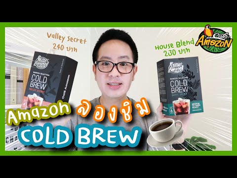 Cafe Amazon ColdBrew กาแฟสกัดเย็นที่ชงเองได้ง่ายๆ ที่บ้าน ลองชิมกัน | DewChatchai