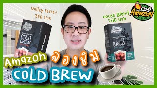 Cafe Amazon ColdBrew กาแฟสกัดเย็นที่ชงเองได้ง่ายๆ ที่บ้าน ลองชิมกัน | DewChatchai