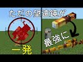 マイクラスイッチ なんでも一撃で倒せれるスナイパーライフルの作り方をご紹介 マイクラスイッチ なんでも一撃で倒せれるスナイパーライフルの作り方をご紹介