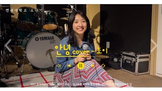 연대생이 부르는 조이 (Joy) - 안녕 (Hello) | Band Cover by 밴드하는 의대생과 아이들 팀