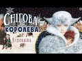 Снігова королева АУДІОКАЗКА Г Х Андерсен Аудіокниги українською