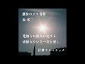 日常ドラマチック/森 省二