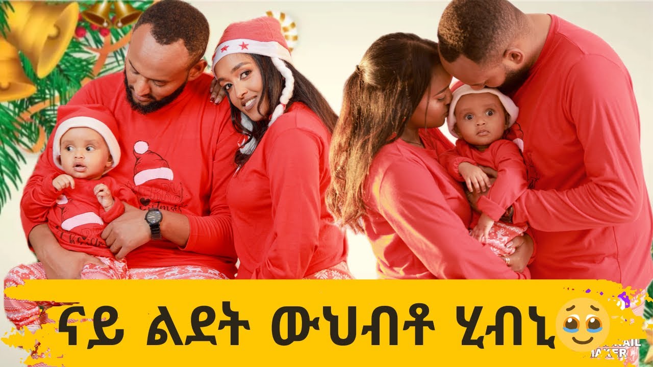 ፍልይ ዝበለ ብዓል ልደት/ሰብኣየይ ብሞራል ሓጊዘዮ/ሓዳረይ