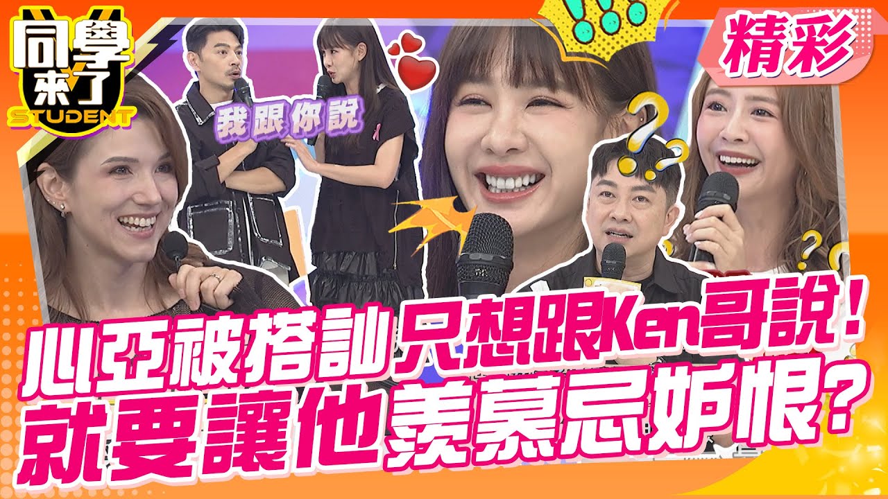 心亞被搭訕只想跟Ken哥說!就要讓他羨慕忌妒恨? 台灣女生顏值排行超前面!我們就是讚~  | 賴薇如、李明川、陳真、馬丁、佳娜、班傑、西田、嶸澤鍇、采熙、田舞陽@同學來了StudentsComing