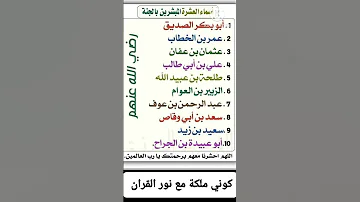 اسماء العشرة المبشرين بالجنة Like Subscribe Shorts لايك هام جدا 