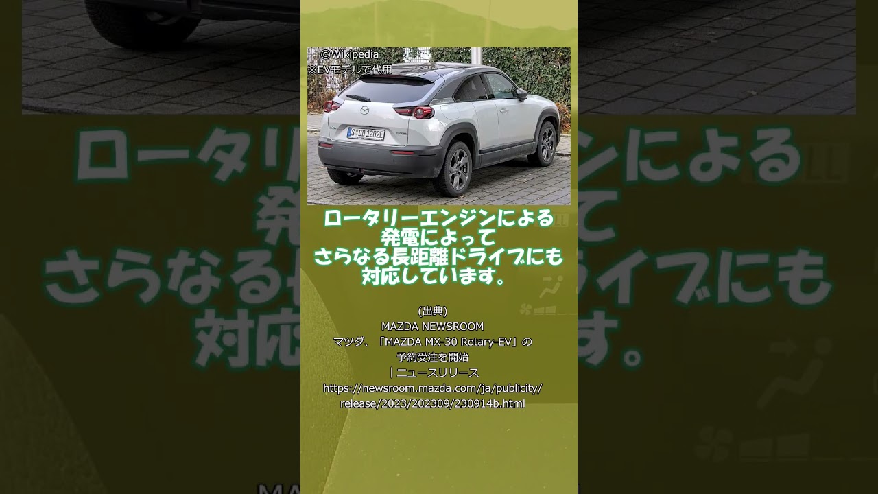 マツダのロータリー復活「マツダ MX-30 Rotary EV」 