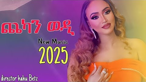 Rahel haile new tigrigna music 2025- chekan wedi- ጨካን ወዲ- ራሄል ሃይለ new official music video 2025