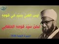 ليس الغبي بسي د في قوم ه لكن سي د قوم ه المتغابي