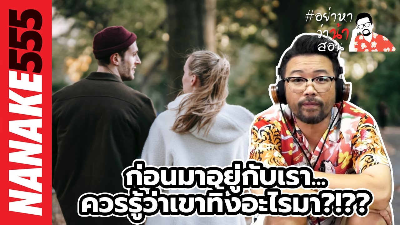 ก่อนมาอยู่กับเรา...ควรรู้ว่าเขาทิ้งอะไรมา?!?? | #อย่าหาว่าน้าสอน