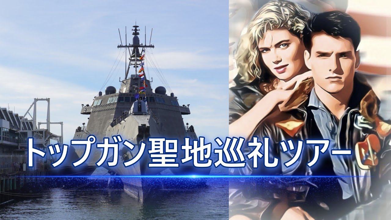 トップガン　ツアー　動画