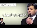 حكاية كل عاشق
